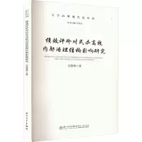 绩效评价对民办高校内部治理结构影响研究