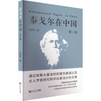 泰戈尔在中国 第3辑