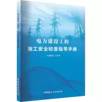 电力建设工程施工安全检查指导手册
