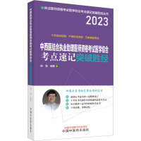 中西医结合执业助理医师资格考试医学综合考点速记胜经 2023