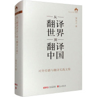 从"翻译世界"到"翻译中国" 对外传播与翻译实践文集