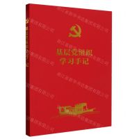 [N]基层党组织学习手记-9787521631883
