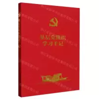[N]基层党组织学习手记-9787521631883