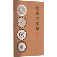 镜铭隶变帖