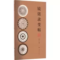 镜铭隶变帖