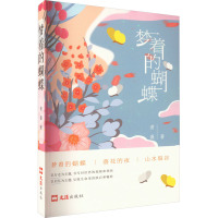 梦着的蝴蝶