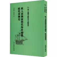 欧人东渐前明代海外关系 欧化东渐史