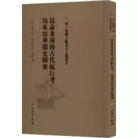 昆仑及南海古代航行考 马来亚华侨史纲要