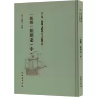 (乾隆)崖州志(中)