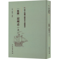 [乾隆]崖州志.上