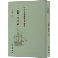 [乾隆]崖州志.上