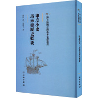 印度小史 马来西亚历史概要