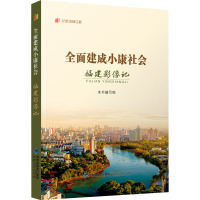 全面建成小康社会福建影像记