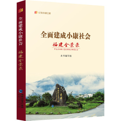 全面建成小康社会福建全景录