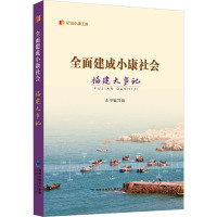 全面建成小康社会福建大事记