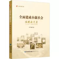 全面建成小康社会福建奋斗者
