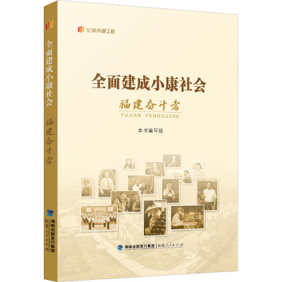 全面建成小康社会福建奋斗者