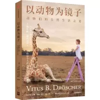 以动物为镜子 动物们的自然生活之道