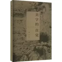 美学的直觉