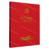 [N]基层党组织工作手记-9787521631968