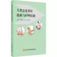 [N]儿科急危重症抢救与护理技能-9787572706530