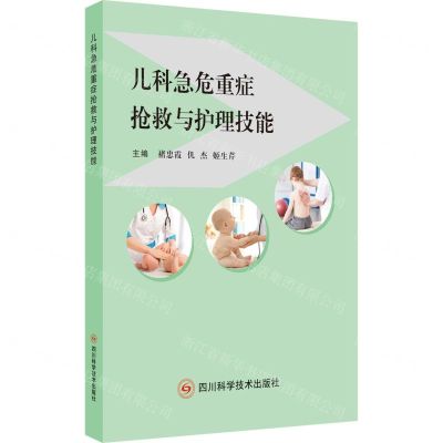 [N]儿科急危重症抢救与护理技能-9787572706530