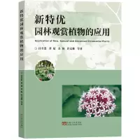 新特优园林观赏植物的应用