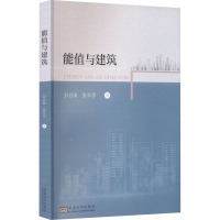 能值与建筑