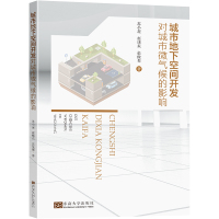 城市地下空间开发对城市微气候的影响