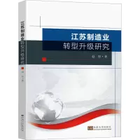 江苏制造业转型升级研究