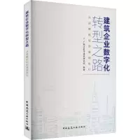 建筑企业数字化转型之路 从战略规划到落地执行
