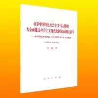 高举中国特色社会主义伟大旗帜 为全面建设社会主义现代化国家而团结奋斗——在中国共产党第二十次全国代表大会上的报告