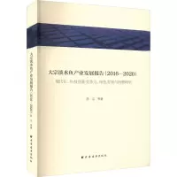 大宗淡水鱼产业发展报告(2016-2020) 现代化、科技创新竞争力、绿色发展与消费转型