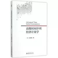 [M]高级时间序列经济计量学-9787301243008
