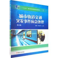 城市轨道交通突发事件应急处理 第2版