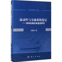 流动性与金融系统稳定