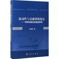 流动性与金融系统稳定