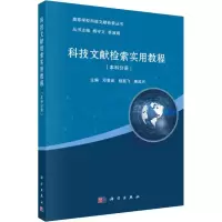 科技文献检索实用教程(本科分册)