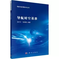 导航时空基准