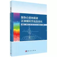 [N]复杂介质地震波正演模拟方法及优化-9787030655639
