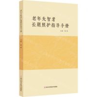 [N]老年失智者长期照护指导手册-9787572706738