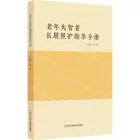 [N]老年失智者长期照护指导手册-9787572706738