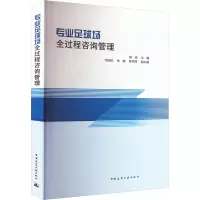 专业足球场全过程咨询管理