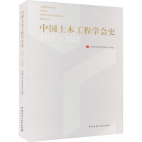 中国土木工程学会史 1912-2022