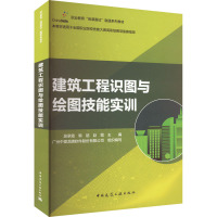 建筑工程识图与绘图技能实训