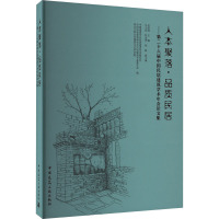 人本聚落·品质民居——第二十六届中国民居建筑学术年会论文集