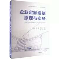 企业定额编制原理与实务