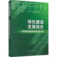 绿色建造发展报告——绿色建造引领城乡建设转型升级