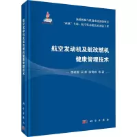 航空发动机及航改燃机健康管理技术