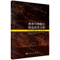[N]典型可燃粉尘热危险性分析-9787030732576